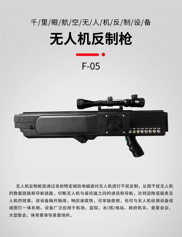 无人机反制枪F-05型装备设备(图1)